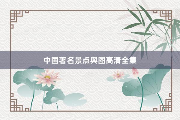 中国著名景点舆图高清全集