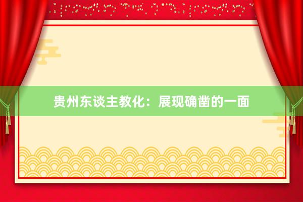 贵州东谈主教化：展现确凿的一面