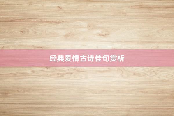 经典爱情古诗佳句赏析